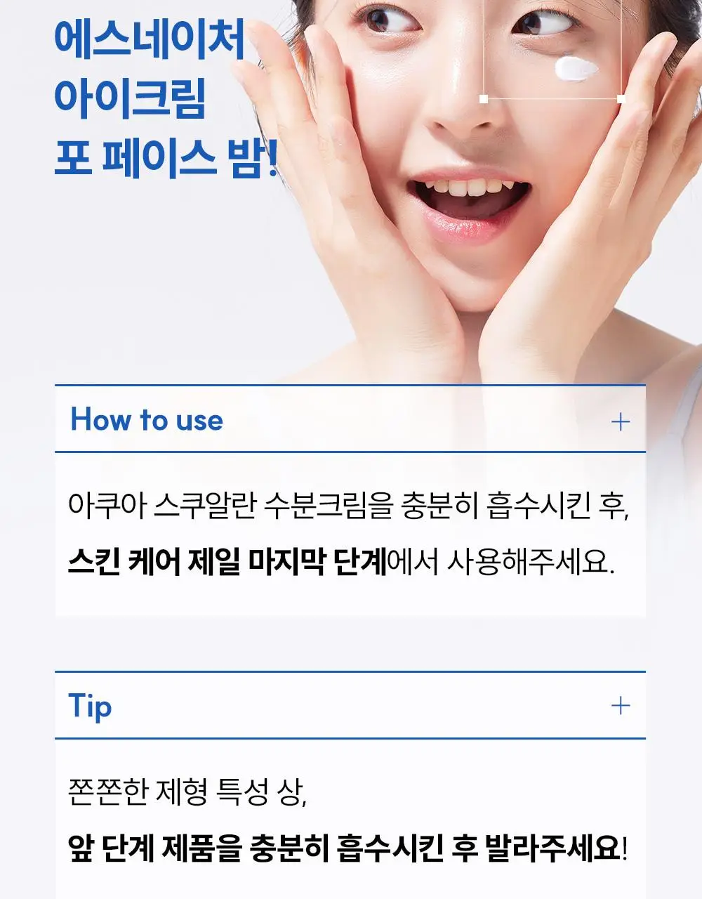 [단백질 아이크림] 에스네이처 아쿠아 스쿠알란 판테놀 아이크림 포 페이스 밤 25g 상세페이지 26